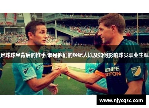足球球星背后的推手 谁是他们的经纪人以及如何影响球员职业生涯