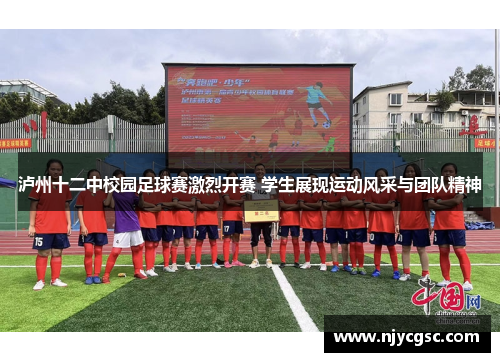 泸州十二中校园足球赛激烈开赛 学生展现运动风采与团队精神