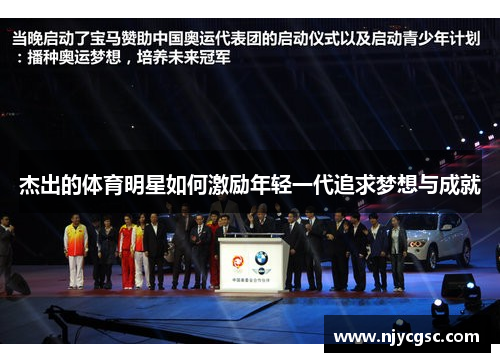 杰出的体育明星如何激励年轻一代追求梦想与成就