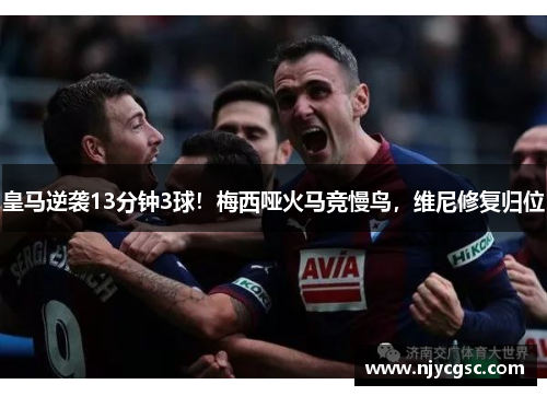 皇马逆袭13分钟3球！梅西哑火马竞慢鸟，维尼修复归位