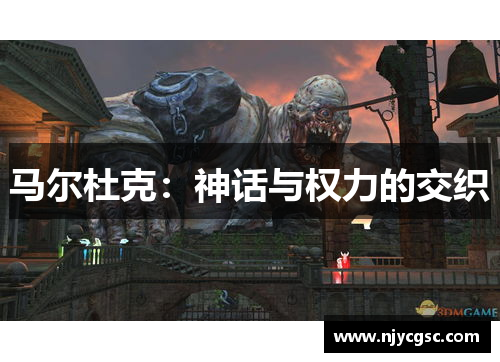 马尔杜克：神话与权力的交织