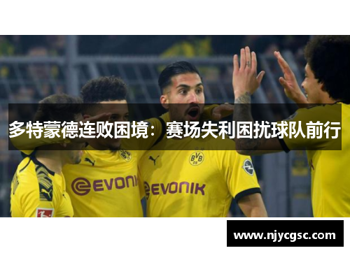 多特蒙德连败困境：赛场失利困扰球队前行