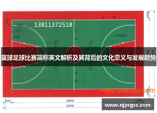 篮球足球比赛简称英文解析及其背后的文化意义与发展趋势