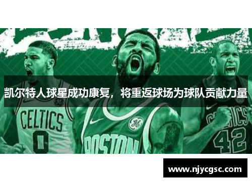 凯尔特人球星成功康复，将重返球场为球队贡献力量