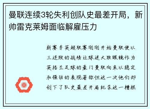 曼联连续3轮失利创队史最差开局，新帅雷克莱姆面临解雇压力