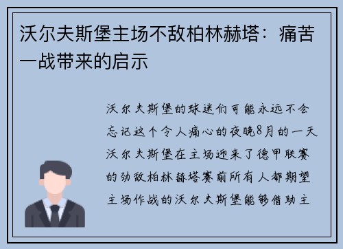沃尔夫斯堡主场不敌柏林赫塔：痛苦一战带来的启示