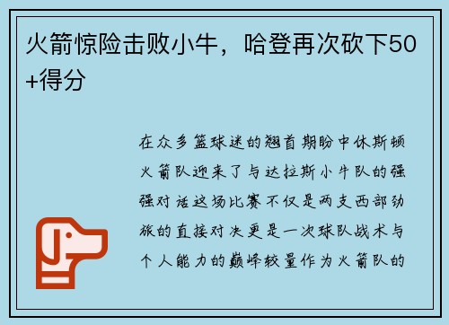 火箭惊险击败小牛，哈登再次砍下50+得分