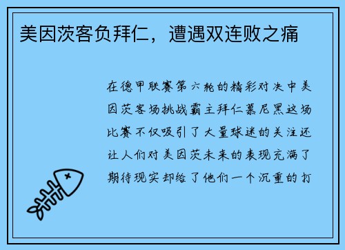 美因茨客负拜仁，遭遇双连败之痛