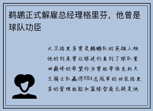 鹈鹕正式解雇总经理格里芬，他曾是球队功臣