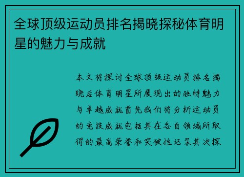 全球顶级运动员排名揭晓探秘体育明星的魅力与成就