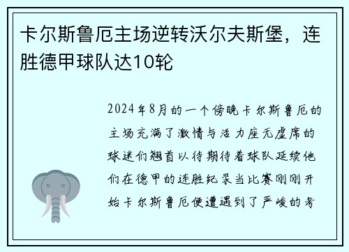 卡尔斯鲁厄主场逆转沃尔夫斯堡，连胜德甲球队达10轮