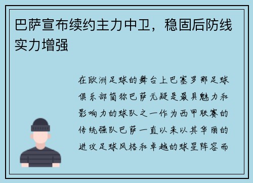 巴萨宣布续约主力中卫，稳固后防线实力增强
