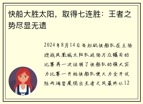 快船大胜太阳，取得七连胜：王者之势尽显无遗