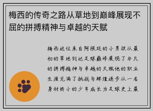 梅西的传奇之路从草地到巅峰展现不屈的拼搏精神与卓越的天赋