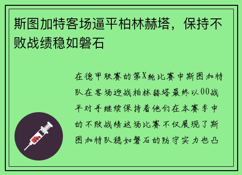 斯图加特客场逼平柏林赫塔，保持不败战绩稳如磐石