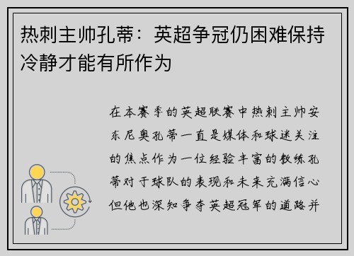 热刺主帅孔蒂：英超争冠仍困难保持冷静才能有所作为