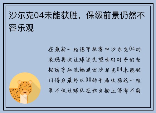 沙尔克04未能获胜，保级前景仍然不容乐观