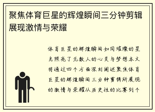 聚焦体育巨星的辉煌瞬间三分钟剪辑展现激情与荣耀