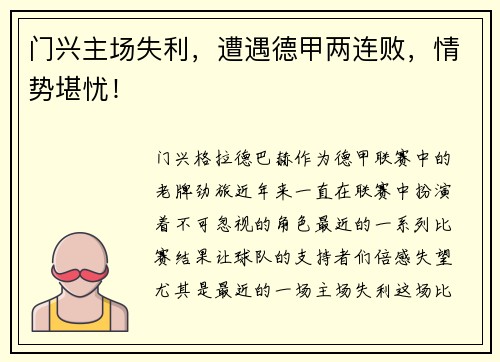 门兴主场失利，遭遇德甲两连败，情势堪忧！