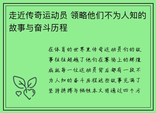 走近传奇运动员 领略他们不为人知的故事与奋斗历程