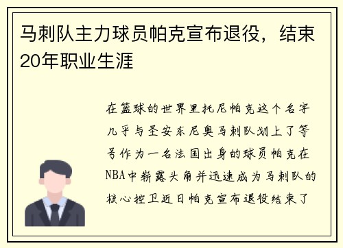 马刺队主力球员帕克宣布退役，结束20年职业生涯