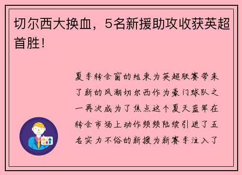 切尔西大换血，5名新援助攻收获英超首胜！