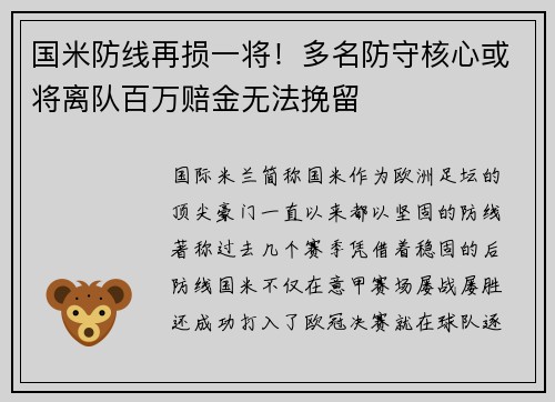 国米防线再损一将！多名防守核心或将离队百万赔金无法挽留