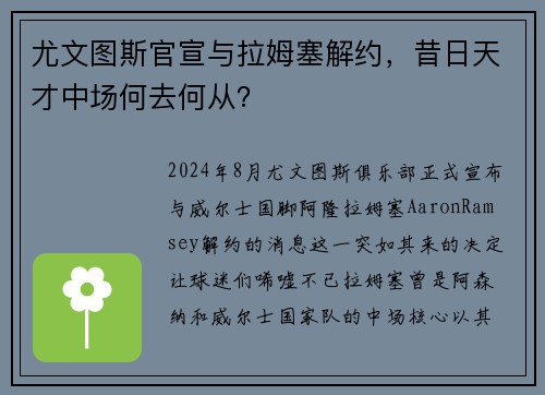 尤文图斯官宣与拉姆塞解约，昔日天才中场何去何从？