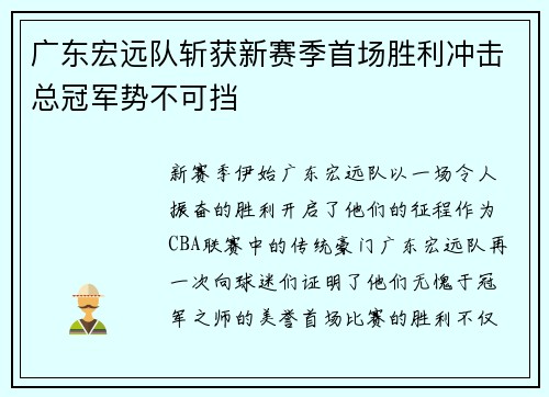 广东宏远队斩获新赛季首场胜利冲击总冠军势不可挡