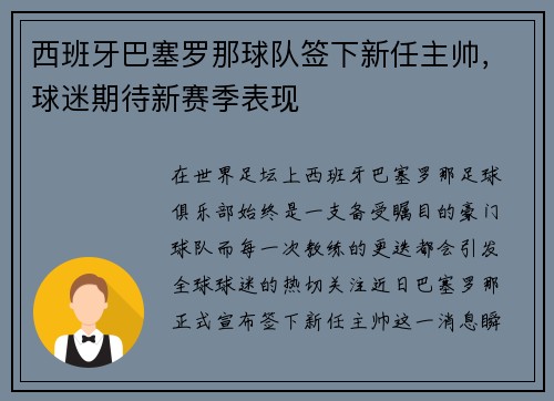 西班牙巴塞罗那球队签下新任主帅，球迷期待新赛季表现