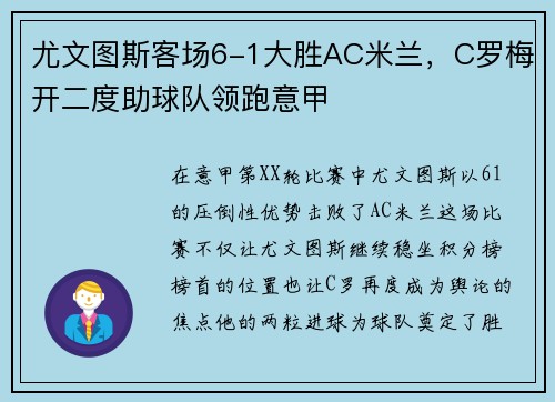 尤文图斯客场6-1大胜AC米兰，C罗梅开二度助球队领跑意甲