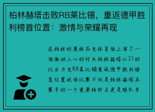 柏林赫塔击败RB莱比锡，重返德甲胜利榜首位置：激情与荣耀再现