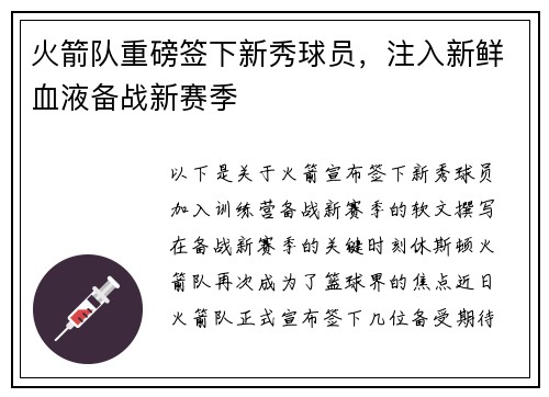 火箭队重磅签下新秀球员，注入新鲜血液备战新赛季