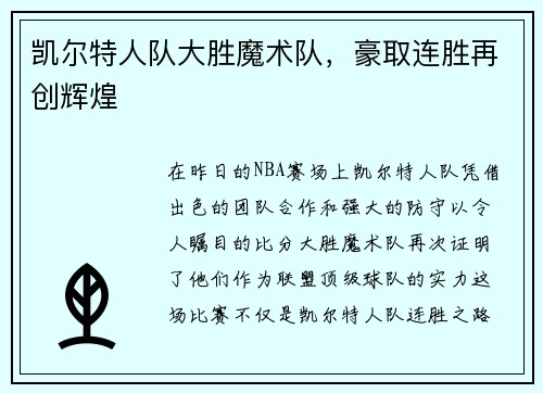 凯尔特人队大胜魔术队，豪取连胜再创辉煌