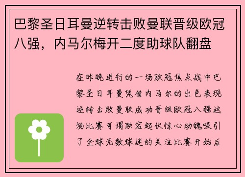 巴黎圣日耳曼逆转击败曼联晋级欧冠八强，内马尔梅开二度助球队翻盘