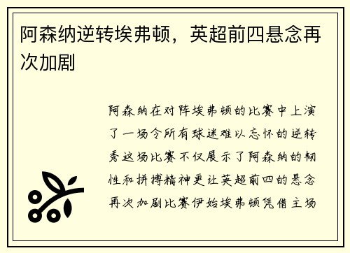 阿森纳逆转埃弗顿，英超前四悬念再次加剧