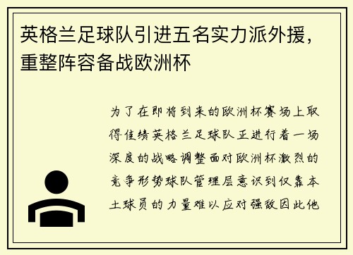 英格兰足球队引进五名实力派外援，重整阵容备战欧洲杯
