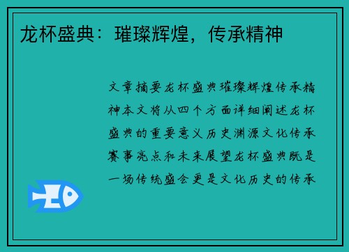 龙杯盛典：璀璨辉煌，传承精神