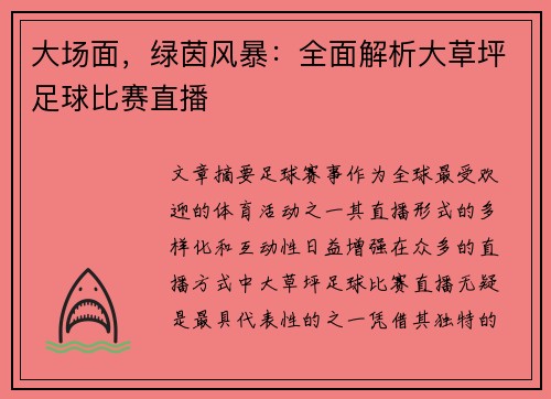 大场面，绿茵风暴：全面解析大草坪足球比赛直播