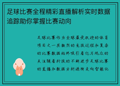 足球比赛全程精彩直播解析实时数据追踪助你掌握比赛动向